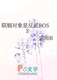 联姻对象是反派BOSS